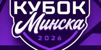 Стало известно расписание матчей Кубка Минска-2026