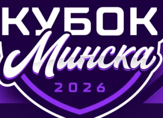 Стало известно расписание матчей Кубка Минска-2026