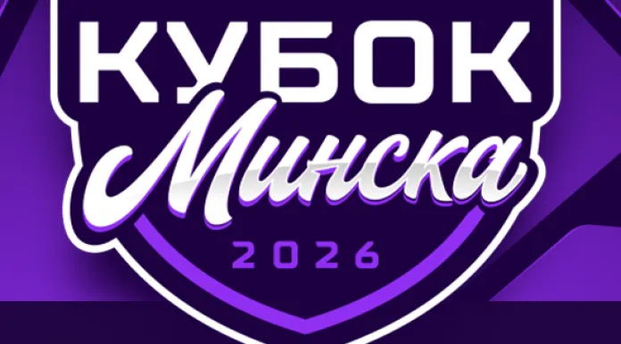 Стало известно расписание матчей Кубка Минска-2026