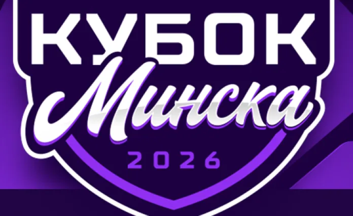 Стало известно расписание матчей Кубка Минска-2026
