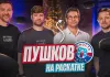 «Раскатка» №43 с Сергеем Пушковым: «Динамо» подписало снайпера, Олимпийский чемпион в «Динамо-Минск» 