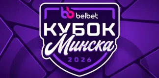 Кубок Минска – первый предсезонный турнир лета-2026