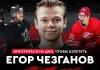 «На банке #52». Егор Чезганов: Тяжелый путь в КХЛ, «Шанхай», «Адмирал» и сложный «Спартак» 