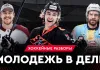 «На банке — разборы #50». Молодежь готова тащить минское «Динамо», Стась едет в «Ак Барс», провал «Могилёва»