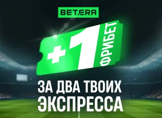 +1 к удаче: эксклюзивный спортивный бонус появился в Betera 