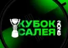 Стало известно, где пройдет финал Кубка Салея-2026