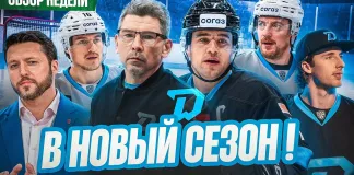 «Раскатка» №47: о новом сезоне минского «Динамо», травме Мелоша и пресс-конференции Брылина