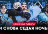 «На банке — разборы #53»: «Седая ночь» вернулась на «Минск-Арену», шансы Борикова на НХЛ и драка Пинчука