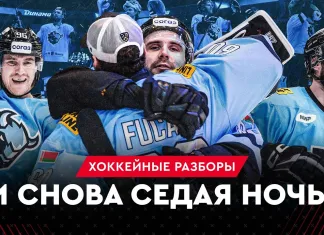 «На банке — разборы #53»: «Седая ночь» вернулась на «Минск-Арену», шансы Борикова на НХЛ и драка Пинчука