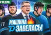 «Раскатка» №50: о победной серии минского «Динамо», статистике Обе-Кюбеля и белорусах в лагерях НХЛ
