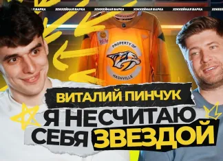 Подкаст с Виталием Пинчуком. Два сезона без очков за минское «Динамо», лучшая тройка КХЛ, «Нэшвилл»