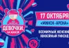 Всемирный женский хоккейный уикенд пройдёт 17 октября на «Минск-Арене»
