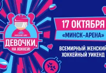 Всемирный женский хоккейный уикенд пройдёт 17 октября на «Минск-Арене»