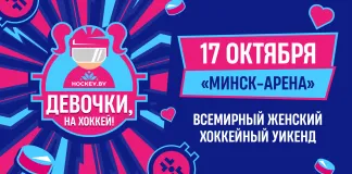 Всемирный женский хоккейный уикенд пройдёт 17 октября на «Минск-Арене»