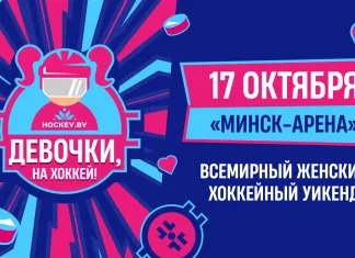 Всемирный женский хоккейный уикенд пройдёт 17 октября на «Минск-Арене»