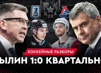«На банке — разборы #55»: Победа над «Локомотивом», возвращение Квартальнова и старт белорусов в НХЛ