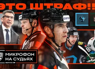 КХЛ представила новый выпуск «Микрофон на судьях» с матча минского «Динамо» и «Ак Барса»