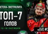 Представлены ТОП-7 лучших голов шестой недели Betera-Экстралиги