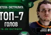 Видео: топ-7 голов седьмой недели Betera-Экстралиги