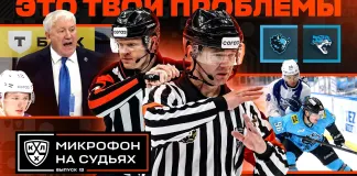 КХЛ выпустила «Микрофон на судьях» с матча минского «Динамо» и «Барыса»