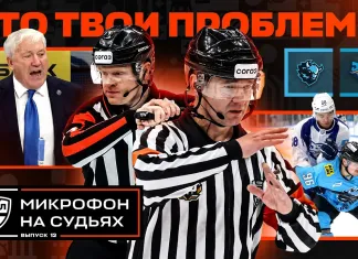 КХЛ выпустила «Микрофон на судьях» с матча минского «Динамо» и «Барыса»