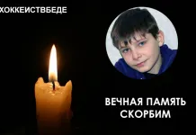 После продолжительной борьбы с болезнью, ушёл из жизни юный хоккеист Вадим Ошмяна