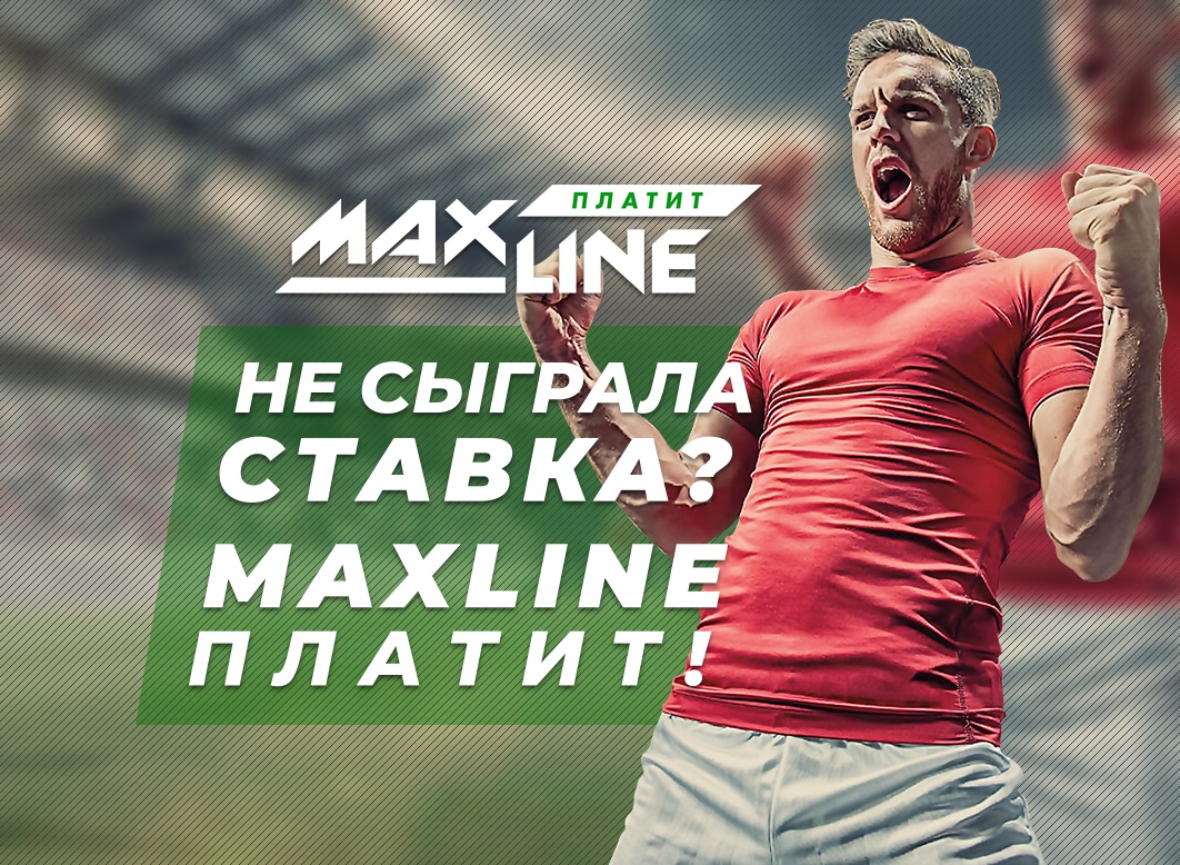 Бк макслайн. Ставки MAXLINE. Макслайн. MAXLINE. Лайн Макс.