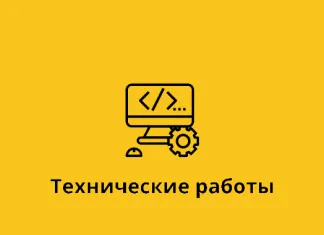 На «БХ» проходят технические работы