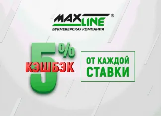 Кэшбэк 5% от каждой ставки в Maxline!