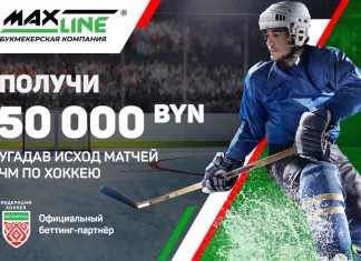 Букмекер и ФХБ запустили турнир прогнозистов, главный приз – 50 000 белорусский рублей!