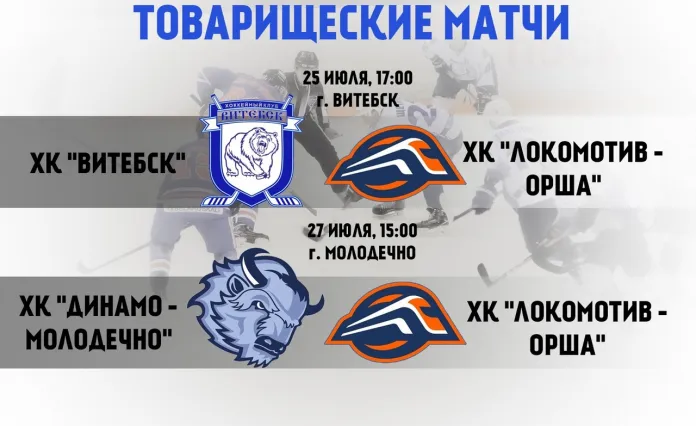 Оршанский «Локомотив» проведёт два товарищеских матча перед началом Кубка Салея
