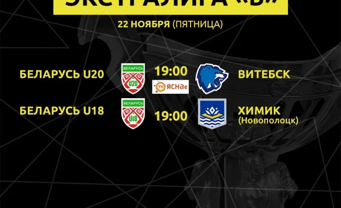 Анонс тура: У «Химика» отличный шанс заработать место в топ-4, «U20» примет «Витебск»