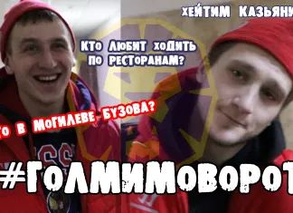 Новыми героями «Голмимоворот» стали Илья Казьянин и Иван Коташенко