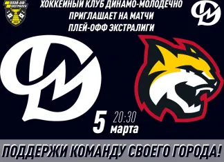 Перенесено время начала пятого матча серии между «Динамо-Молодечно» и «Гомелем»