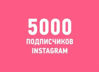 Инстаграм «БХ»: Нас уже 5 000!