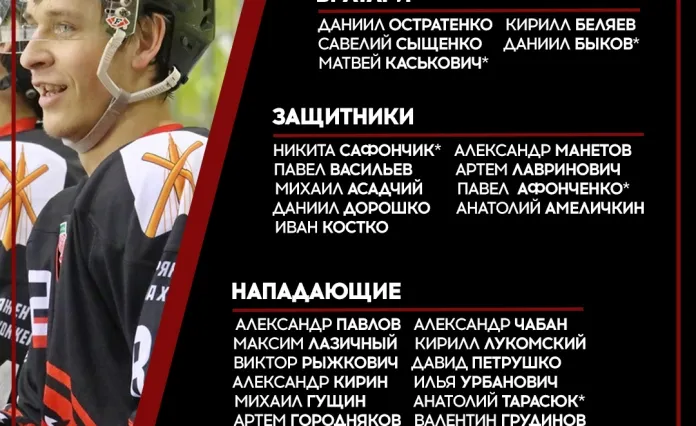 В тренировочном процессе ХК «Бобруйск-2» принимают участие 26 игроков