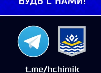 ХК «Химик» обрёл официальную группу в Telegram