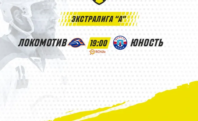 Анонс тура: Первый официальный матч «Локомотива» и «Юности» после плей-офф