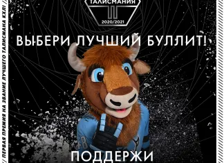 Минское «Динамо» призывает поддержать Зубрика в голосовании на звание лучшего талисмана КХЛ