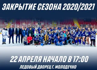 22 апреля «Динамо-Молодечно» закроет сезон встречей с болельщиками