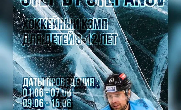 Андрей Степанов проведёт хоккейный лагерь для детей 8-12 лет