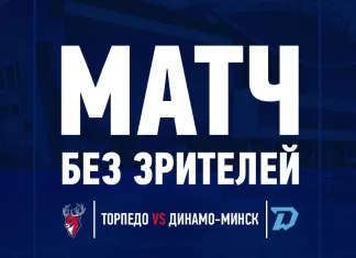 Матч «Торпедо» - «Динамо-Минск» пройдёт без зрителей
