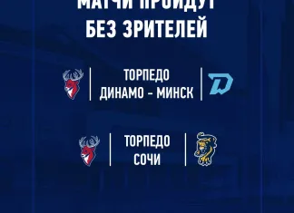 Минское «Динамо» сыграет с «Торпедо» без зрителей