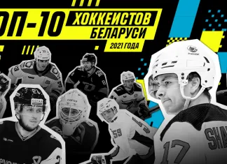 Топ-10 хоккеистов Беларуси 2021 года