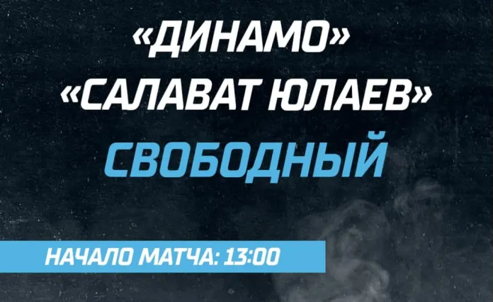 Сегодняшний матч «Динамо-Минск» - «Салават Юлаев» пройдет со зрителями