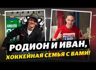 Звезды НХЛ поддержали хоккеистов Амирова и Мирошниченко