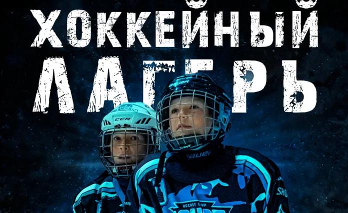 Ежегодный детский хоккейный лагерь состоится в Пинске 19-29 июня