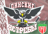 Пинские ястребы Пинские ястребы